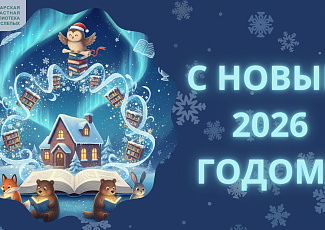 С Новым 2026 годом